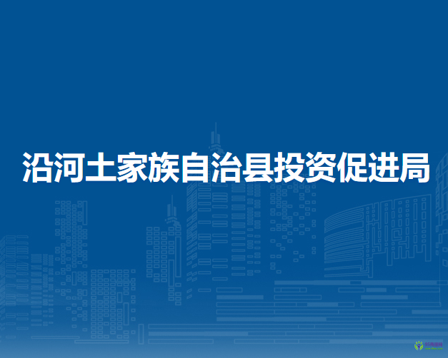 沿河土家族自治县投资促进局