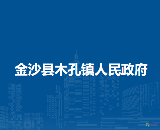 金沙县木孔镇人民政府