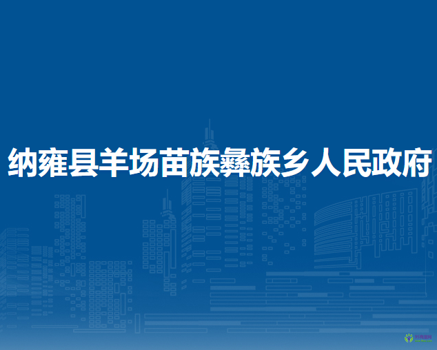 纳雍县羊场苗族彝族乡人民政府