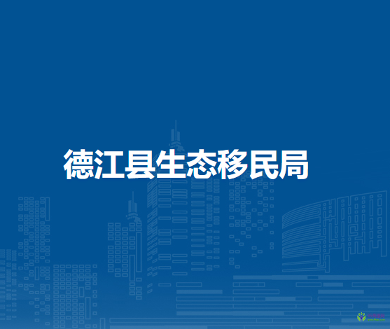 德江县生态移民局