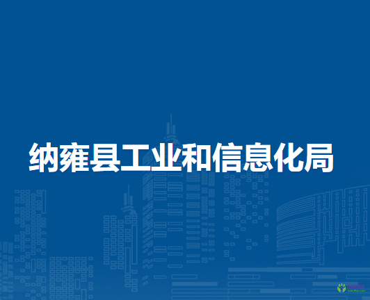 纳雍县工业和信息化局