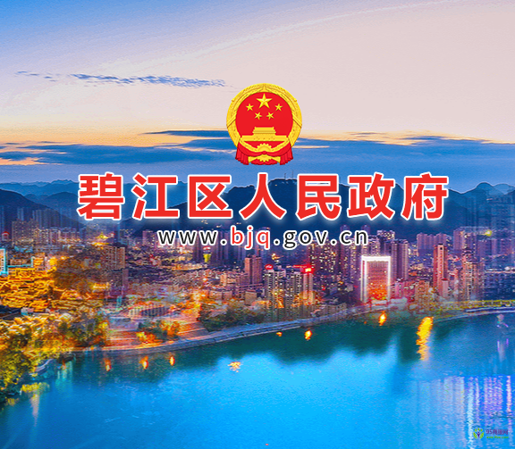 铜仁市碧江区人民政府