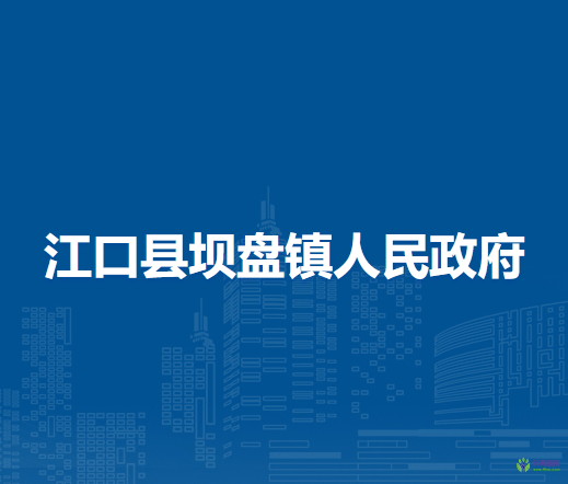 江口县坝盘镇人民政府