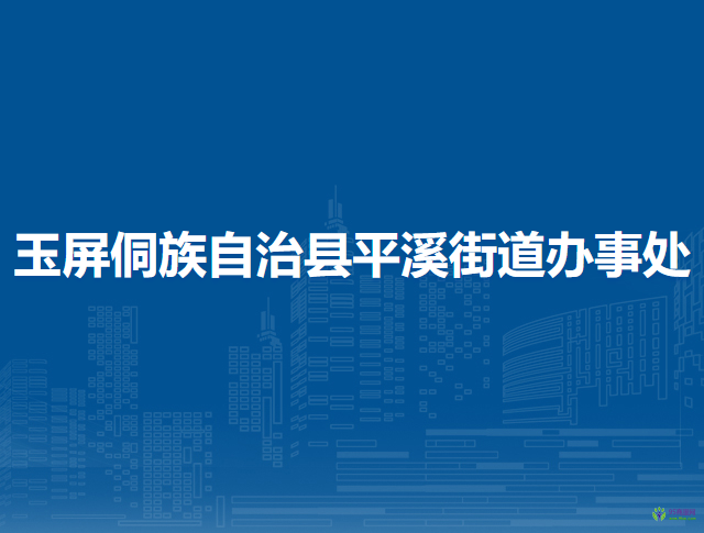 玉屏侗族自治县平溪街道办事处
