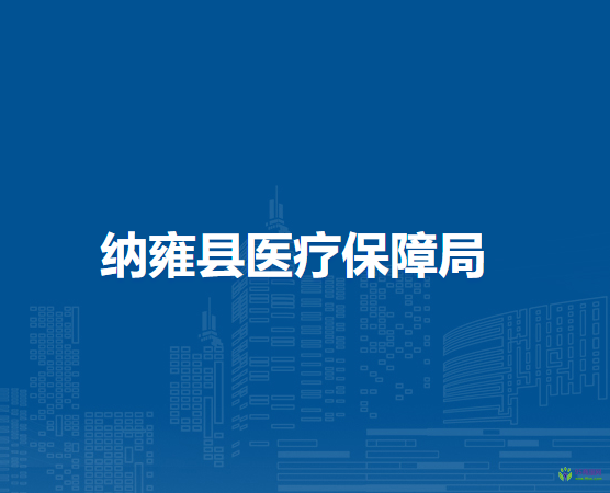 纳雍县医疗保障局