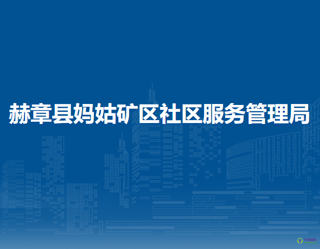 赫章县妈姑矿区社区服务管理局