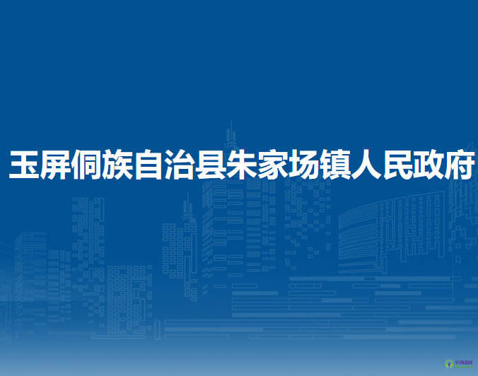 玉屏侗族自治县朱家场镇人民政府