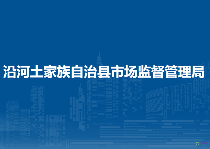 沿河土家族自治县市场监督管理局