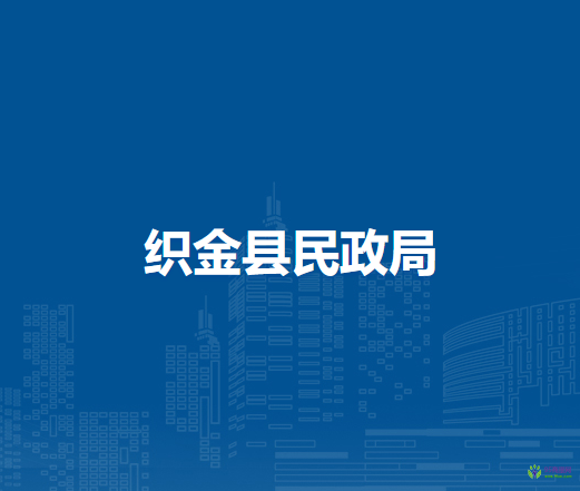 织金县民政局