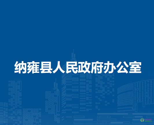 纳雍县人民政府办公室