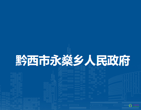 黔西市永燊乡人民政府