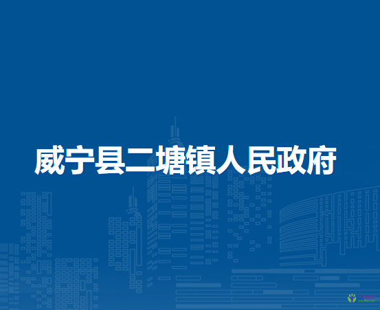 威宁县二塘镇人民政府