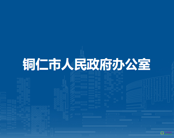 铜仁市人民政府办公室