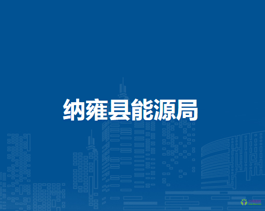 纳雍县能源局
