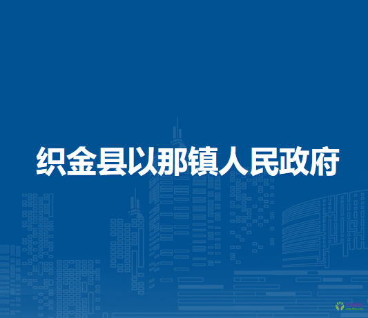 织金县以那镇人民政府