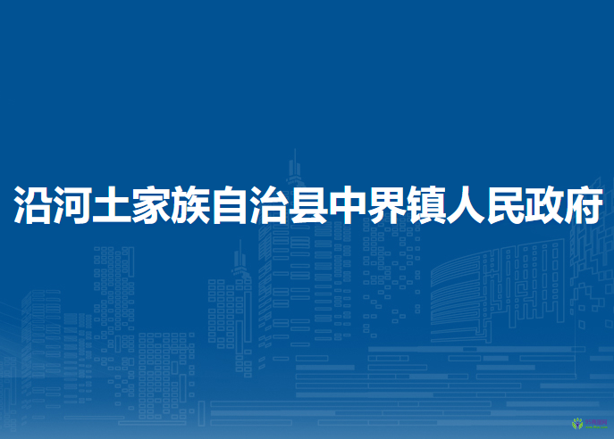沿河土家族自治县中界镇人民政府