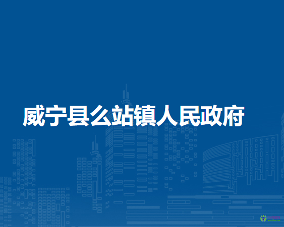 威宁县么站镇人民政府
