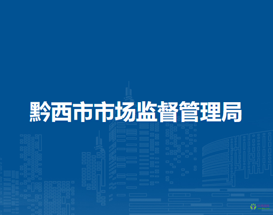 黔西市市场监督管理局