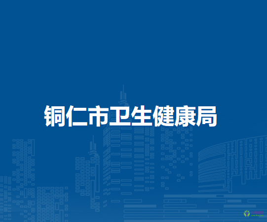 铜仁市卫生健康局