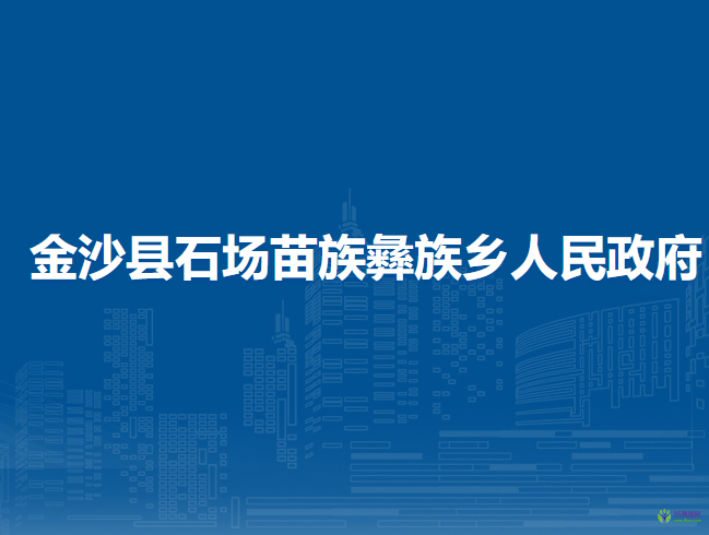 金沙县石场苗族彝族乡人民政府