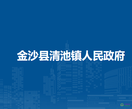 金沙县清池镇人民政府