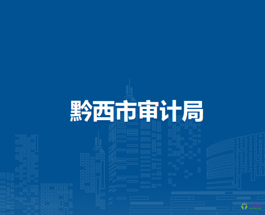黔西市审计局