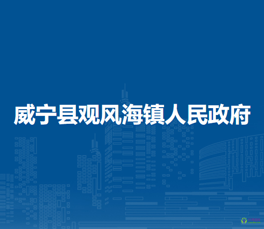 威宁县观风海镇人民政府