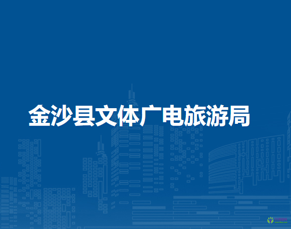金沙县文体广电旅游局