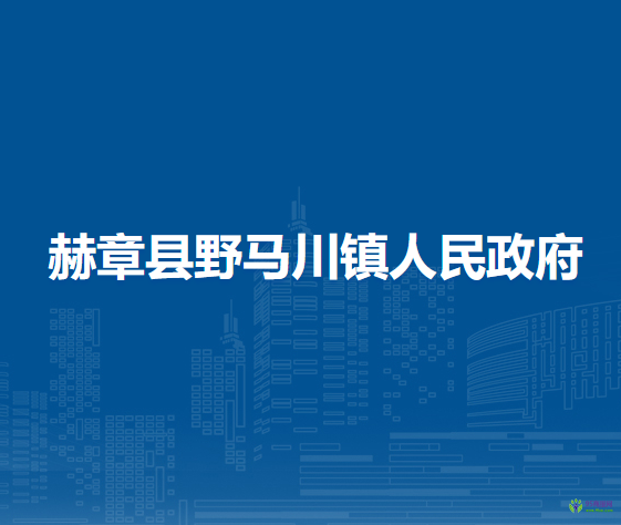赫章县野马川镇人民政府