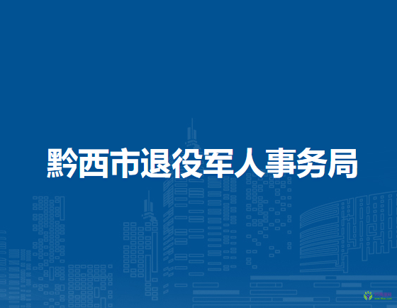 黔西市退役军人事务局