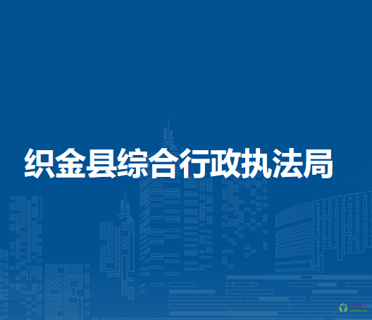 织金县综合行政执法局