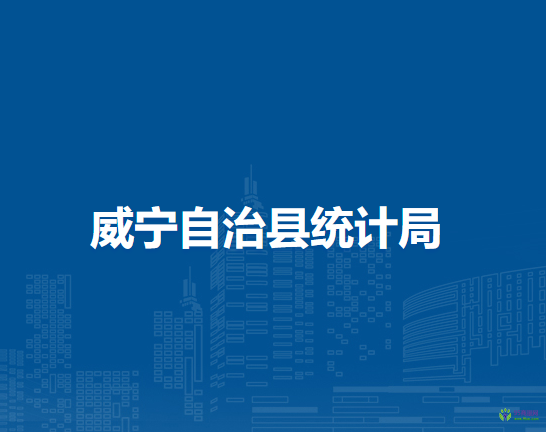 威宁自治县统计局