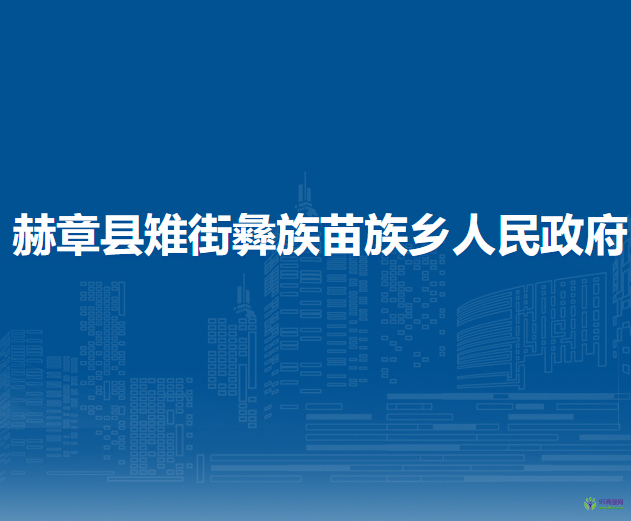 赫章县雉街彝族苗族乡人民政府