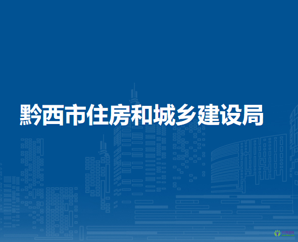 黔西市住房和城乡建设局