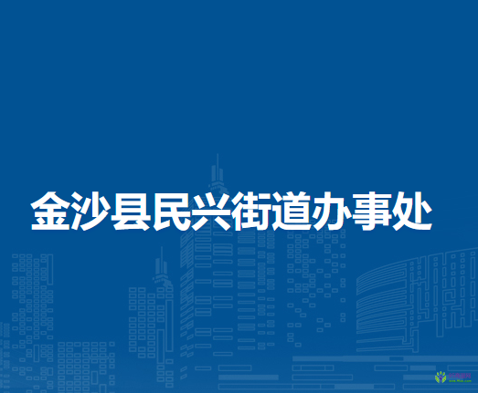 金沙县民兴街道办事处