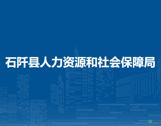 石阡县人力资源和社会保障局