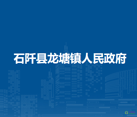 石阡县龙塘镇人民政府