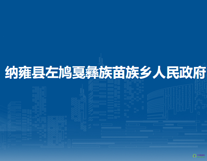 纳雍县左鸠戛彝族苗族乡人民政府