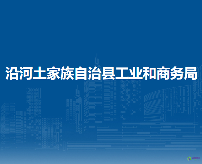 沿河土家族自治县工业和商务局