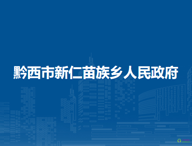 黔西市新仁苗族乡人民政府