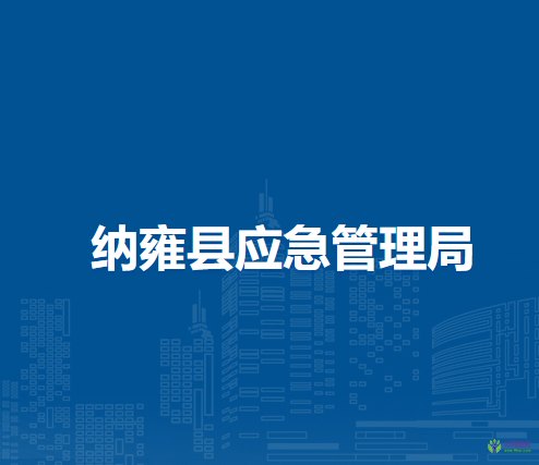 纳雍县应急管理局