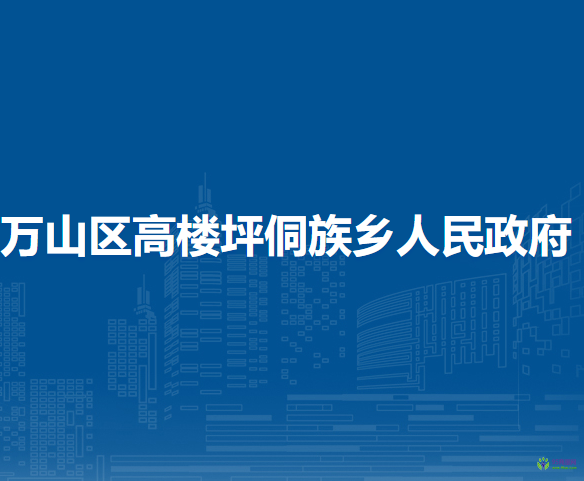 铜仁市万山区高楼坪侗族乡人民政府