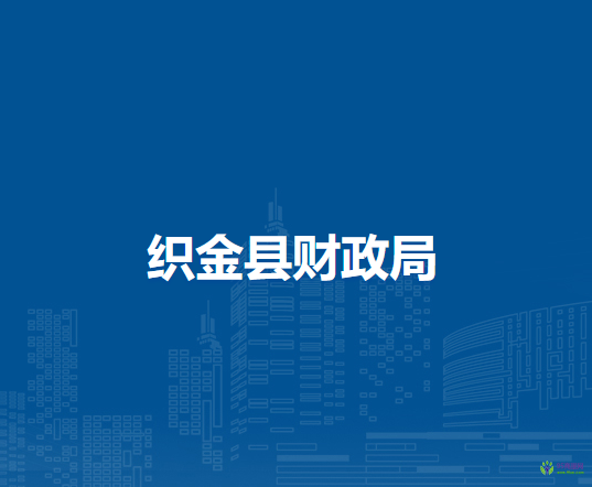织金县财政局