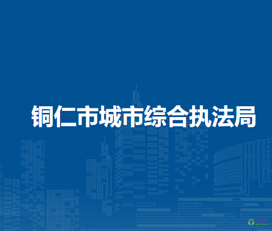 铜仁市城市综合执法局