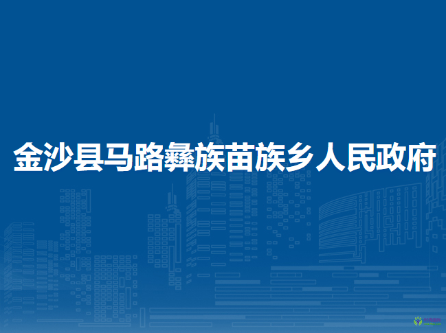 金沙县马路彝族苗族乡人民政府