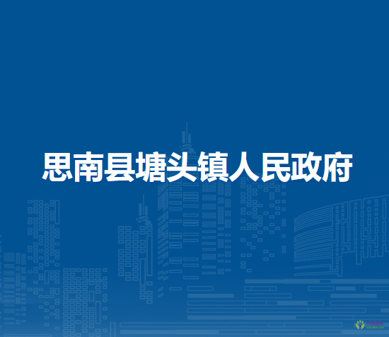 思南县塘头镇人民政府