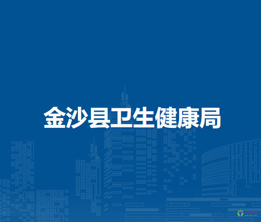 金沙县卫生健康局