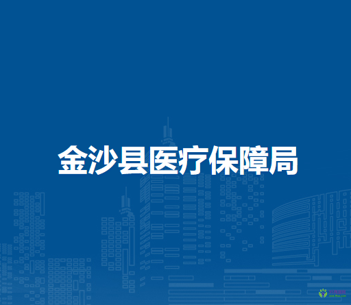 金沙县医疗保障局