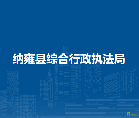 纳雍县综合行政执法局