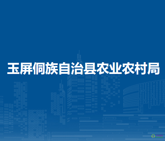 玉屏侗族自治县农业农村局